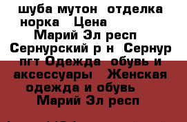 шуба мутон, отделка норка › Цена ­ 20 000 - Марий Эл респ., Сернурский р-н, Сернур пгт Одежда, обувь и аксессуары » Женская одежда и обувь   . Марий Эл респ.